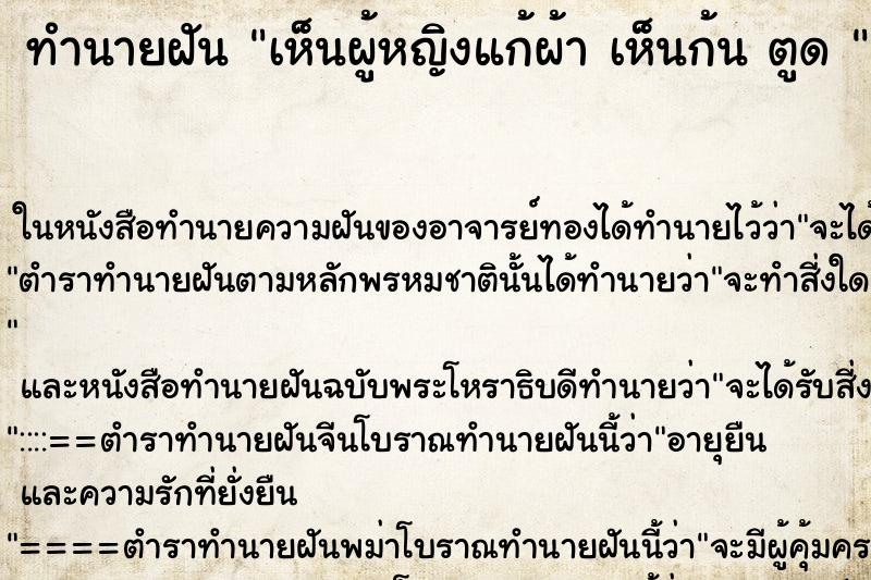 ทำนายฝันทำนายฝันเห็นผู้หญิงแก้ผ้าเห็นก้นตูด